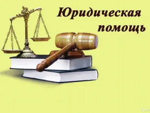 Безвозмездная правовая консультация для пенсионеров и граждан, имеющих льготные категории, с участием уполномоченных лиц исполнительных органов и учреждений Нижегородской области.